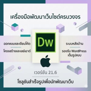 (MacOS) โปรแกรมออกแบบเขียนโค้ดและพัฒนาเว็บไซต์สำเร็จรูปครบวงจร รองรับระบบหลังบ้าน WordPress เวอร์ชัน 21.6