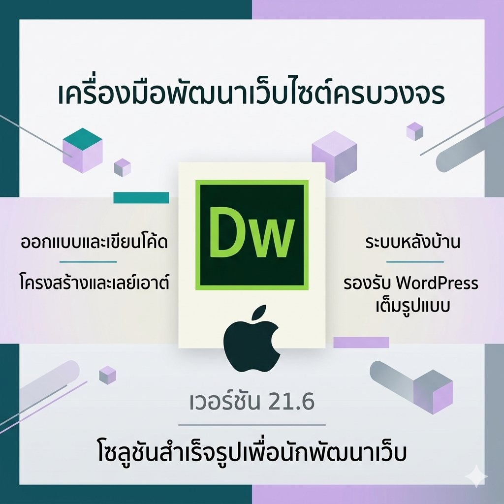 (MacOS) โปรแกรมออกแบบเขียนโค้ดและพัฒนาเว็บไซต์สำเร็จรูปครบวงจร รองรับระบบหลังบ้าน WordPress เวอร์ชัน 21.6