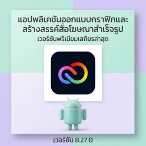 (Android) Adobe Express: Graphic Design 8.27.0 แอปพลิเคชันออกแบบกราฟิกและสร้างสรรค์สื่อโฆษณาสำเร็จรูป เวอร์ชันพรีเมียมเสถียรล่าสุด