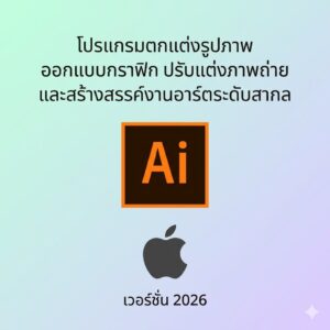 (MacOS) โปรแกรมตกแต่งรูปภาพ ออกแบบกราฟิก ปรับแต่งภาพถ่าย และสร้างสรรค์งานอาร์ตระดับสากล เวอร์ชัน 2026