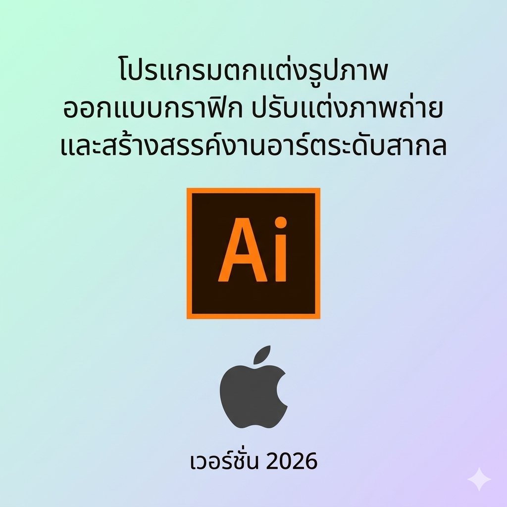 (MacOS) โปรแกรมตกแต่งรูปภาพ ออกแบบกราฟิก ปรับแต่งภาพถ่าย และสร้างสรรค์งานอาร์ตระดับสากล เวอร์ชัน 2026