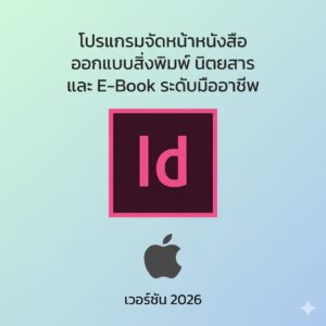 (MacOS) โปรแกรมจัดหน้าหนังสือ ออกแบบสิ่งพิมพ์ นิตยสาร และ E-Book ระดับมืออาชีพ เวอร์ชัน 2026
