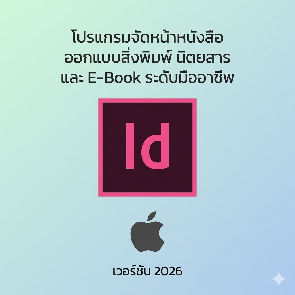 (MacOS) โปรแกรมจัดหน้าหนังสือ ออกแบบสิ่งพิมพ์ นิตยสาร และ E-Book ระดับมืออาชีพ เวอร์ชัน 2026