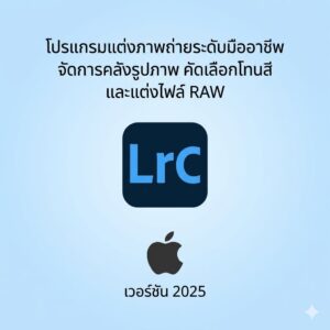 (MacOS) โปรแกรมแต่งภาพถ่ายระดับมืออาชีพ จัดการคลังรูปภาพ คัดเลือกโทนสี และแต่งไฟล์ RAW เวอร์ชัน 2025