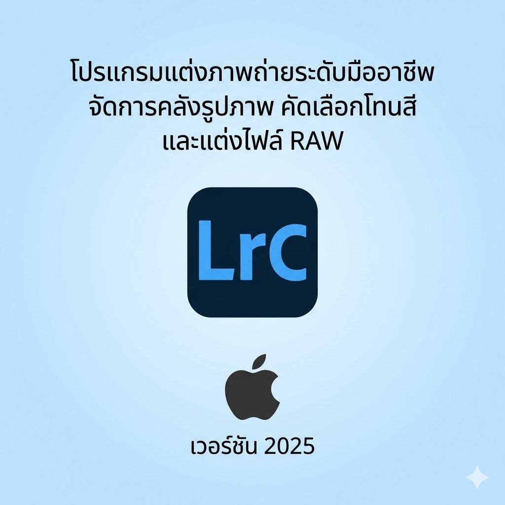 (MacOS) โปรแกรมแต่งภาพถ่ายระดับมืออาชีพ จัดการคลังรูปภาพ คัดเลือกโทนสี และแต่งไฟล์ RAW เวอร์ชัน 2025