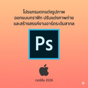 (MacOS) โปรแกรมตกแต่งรูปภาพ ออกแบบกราฟิก ปรับแต่งภาพถ่าย และสร้างสรรค์งานอาร์ตระดับสากล เวอร์ชัน 2026