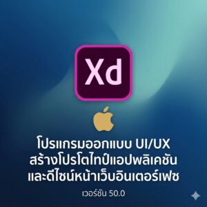 (MacOS) โปรแกรมออกแบบ UI/UX สร้างโปรโตไทป์แอปพลิเคชัน และดีไซน์หน้าเว็บอินเตอร์เฟซ เวอร์ชัน 50.0