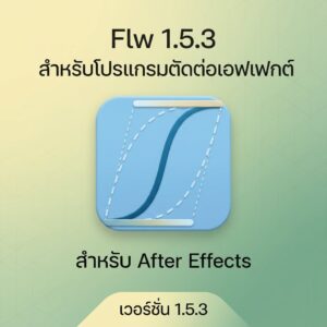 Flw 1.5.3 สำหรับโปรแกรมตัดต่อเอฟเฟกต์ สำหรับ After Effects