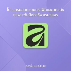 Affinity by Canva 3.3.1.4940 โปรแกรมออกแบบกราฟิกและตกแต่งภาพระดับมืออาชีพครบวงจร