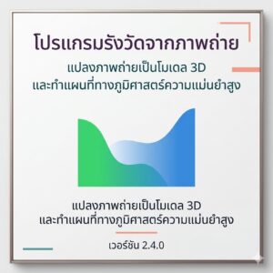 โปรแกรมรังวัดจากภาพถ่าย แปลงภาพถ่ายเป็นโมเดล 3D และทำแผนที่ทางภูมิศาสตร์ความแม่นยำสูง เวอร์ชันล่าสุด 2.4.0