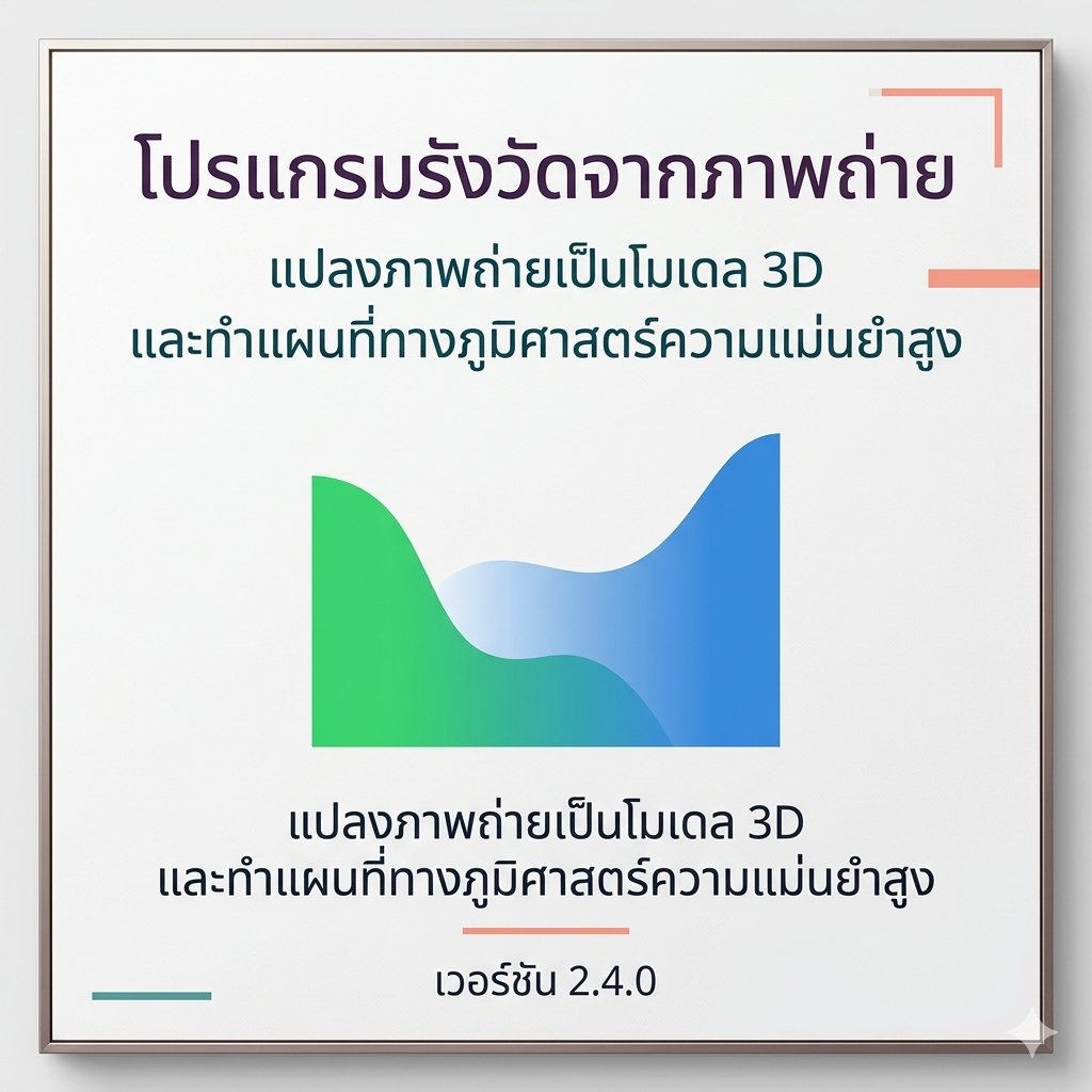 โปรแกรมรังวัดจากภาพถ่าย แปลงภาพถ่ายเป็นโมเดล 3D และทำแผนที่ทางภูมิศาสตร์ความแม่นยำสูง เวอร์ชันล่าสุด 2.4.0