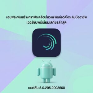 (Android) Alight Motion 5.0.295.2003600 แอปพลิเคชันสร้างกราฟิกเคลื่อนไหวและตัดต่อวิดีโอระดับมืออาชีพ เวอร์ชันพรีเมียมเสถียรล่าสุด