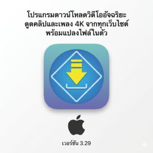 (MacOS) โปรแกรมดาวน์โหลดวิดีโออัจฉริยะ ดูดคลิปและเพลง 4K จากทุกเว็บไซต์ พร้อมแปลงไฟล์ในตัว เวอร์ชัน 3.29
