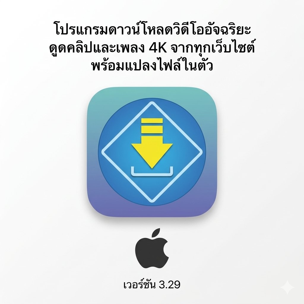 (MacOS) โปรแกรมดาวน์โหลดวิดีโออัจฉริยะ ดูดคลิปและเพลง 4K จากทุกเว็บไซต์ พร้อมแปลงไฟล์ในตัว เวอร์ชัน 3.29