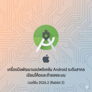 (MacOS) โปรแกรมเขียนโค้ด พัฒนาแอปพลิเคชัน และจำลองระบบ Android ระดับสากล เวอร์ชัน 2026.2 (Rabbit 2)