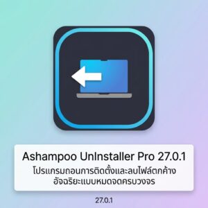 Ashmpoo UnInstaller Pro 27.0.1 โปรแกรมถอนการติดตั้งและลบไฟล์ตกค้างอัจฉริยะแบบหมดจดครบวงจร