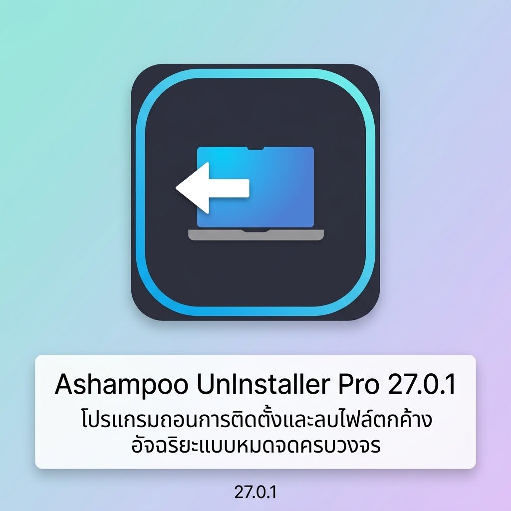 Ashmpoo UnInstaller Pro 27.0.1 โปรแกรมถอนการติดตั้งและลบไฟล์ตกค้างอัจฉริยะแบบหมดจดครบวงจร
