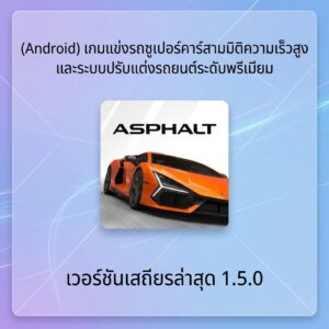 (Android) Asphalt Legends - Racing Game เกมแข่งรถซูเปอร์คาร์สามมิติความเร็วสูงและระบบปรับแต่งรถยนต์ระดับพรีเมียม เวอร์ชันเสถียรล่าสุด