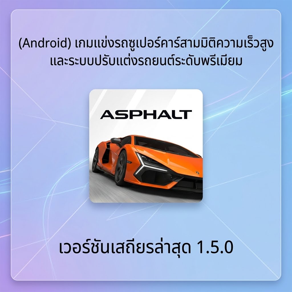 (Android) Asphalt Legends - Racing Game เกมแข่งรถซูเปอร์คาร์สามมิติความเร็วสูงและระบบปรับแต่งรถยนต์ระดับพรีเมียม เวอร์ชันเสถียรล่าสุด