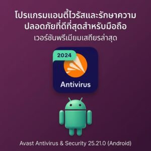 (Android) Avast Antivirus & Security 25.21.0 โปรแกรมแอนตี้ไวรัสและรักษาความปลอดภัยที่ดีที่สุดสำหรับมือถือ เวอร์ชันพรีเมียมเสถียรล่าสุด