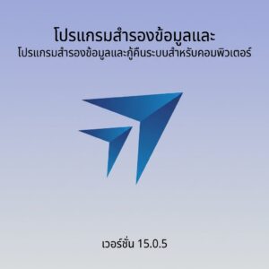 โปรแกรมสำรองข้อมูลและกู้คืนระบบสำหรับคอมพิวเตอร์ BackupAssist Desktop15.0.5