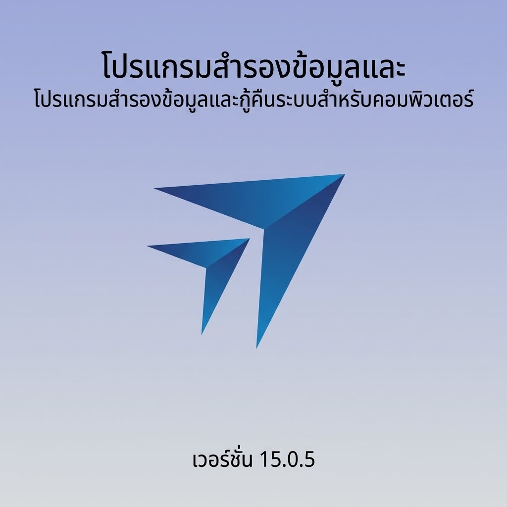 โปรแกรมสำรองข้อมูลและกู้คืนระบบสำหรับคอมพิวเตอร์ BackupAssist Desktop15.0.5