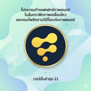 โปรแกรมทำเอฟเฟกต์ภาพยนตร์ โมชั่นกราฟิกภาพเคลื่อนไหว และคอมโพสิตงานวิดีโอระดับภาพยนตร์ เวอร์ชันล่าสุด 21