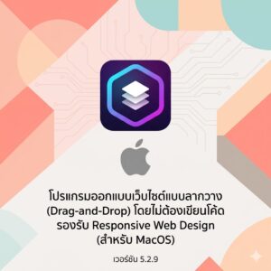 (MacOS) โปรแกรมออกแบบเว็บไซต์สำเร็จรูป Responsive Web Design แบบลากวาง ไม่ต้องเขียนโค้ด เวอร์ชัน 5.2.9