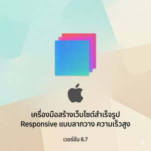 (MacOS) โปรแกรมออกแบบเว็บไซต์สำเร็จรูป Responsive Web Design แบบลากวาง ความเร็วสูง เวอร์ชัน 6.7