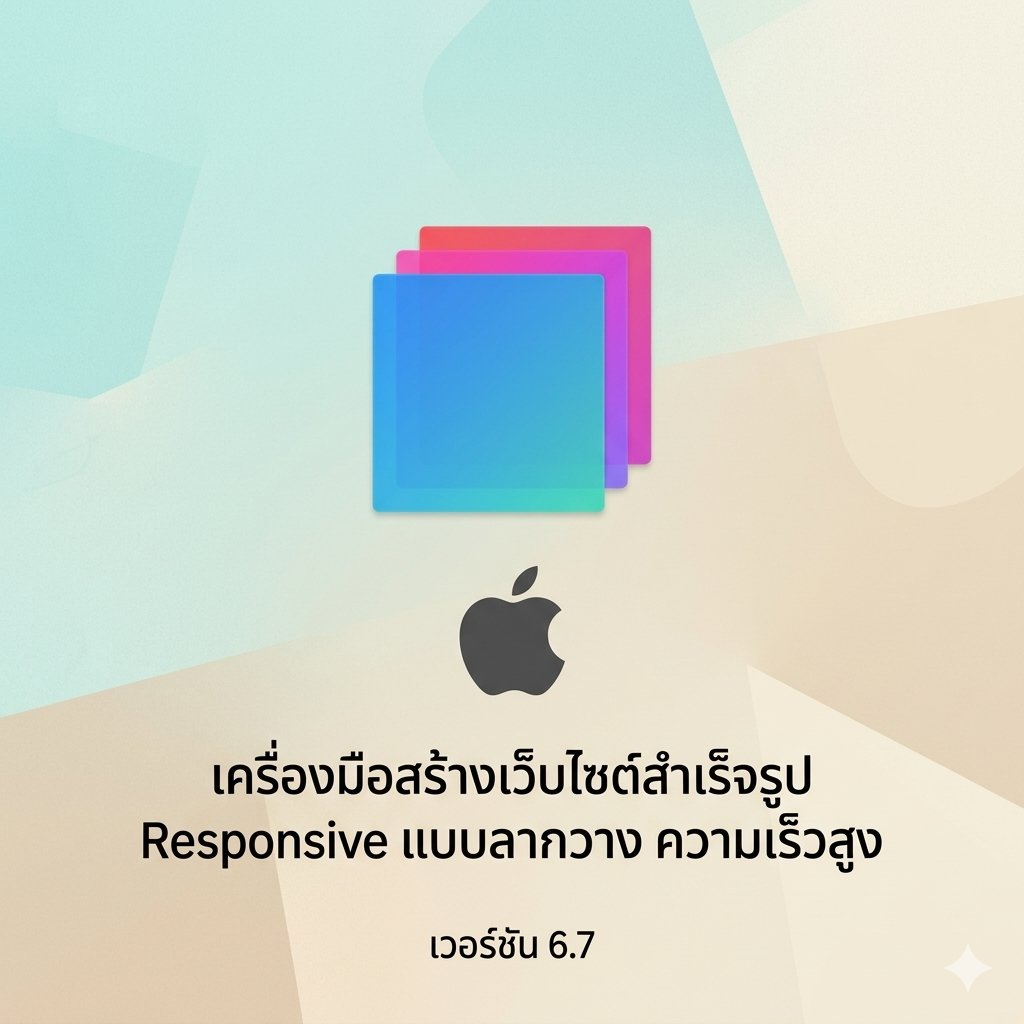 (MacOS) โปรแกรมออกแบบเว็บไซต์สำเร็จรูป Responsive Web Design แบบลากวาง ความเร็วสูง เวอร์ชัน 6.7