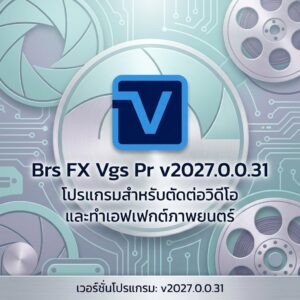 Brs FX Vgs Pr v2027.0.0.31 โปรแกรมสำหรับตัดต่อวิดีโอและทำเอฟเฟกต์ภาพยนตร์
