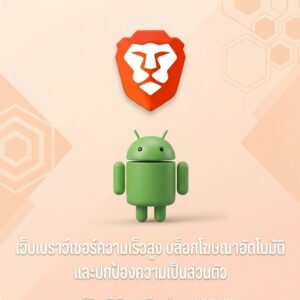 (Android) Brave Private Web Browser, VPN 1.93.138 เว็บเบราว์เซอร์ความเร็วสูง บล็อกโฆษณาอัตโนมัติ และปกป้องความเป็นส่วนตัว เวอร์ชันพรีเมียมเสถียรล่าสุด