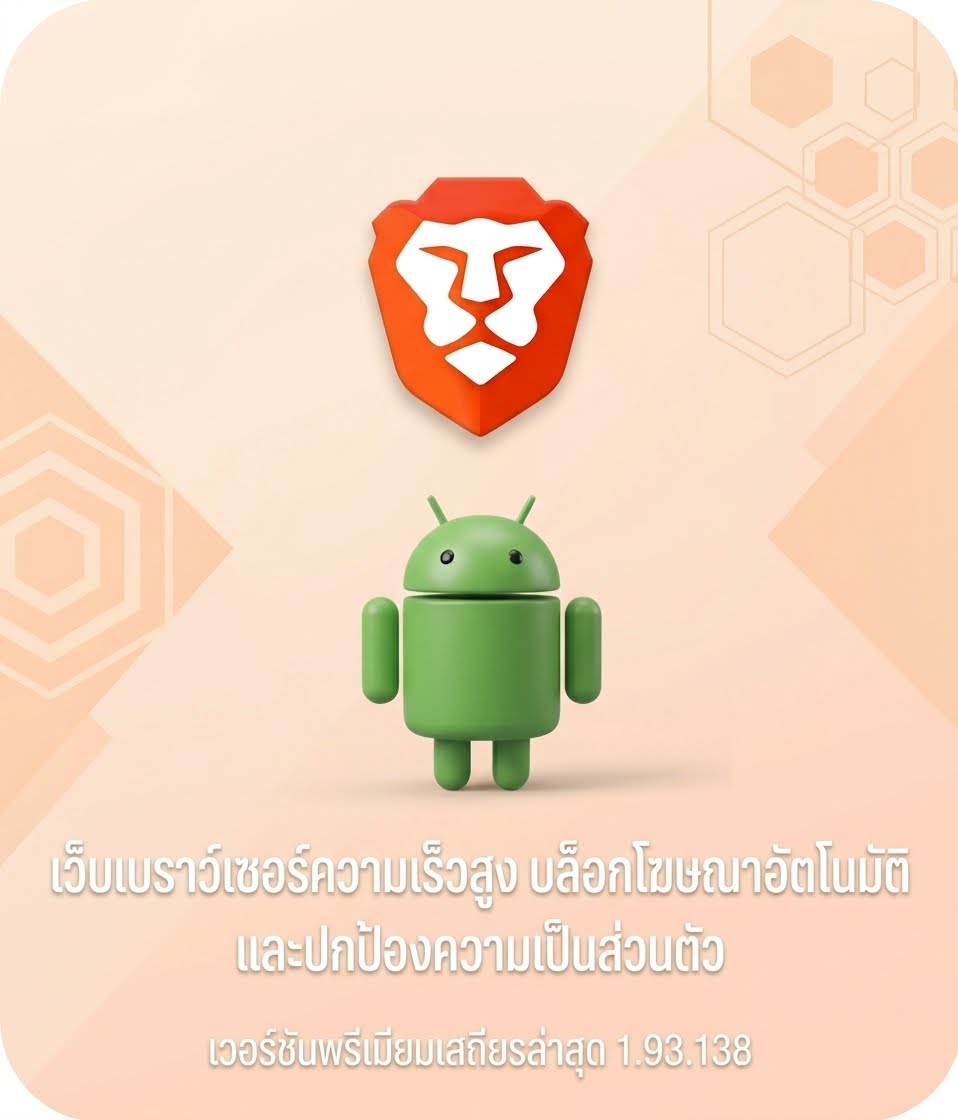 (Android) Brave Private Web Browser, VPN 1.93.138 เว็บเบราว์เซอร์ความเร็วสูง บล็อกโฆษณาอัตโนมัติ และปกป้องความเป็นส่วนตัว เวอร์ชันพรีเมียมเสถียรล่าสุด