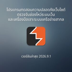 โปรแกรมทดสอบความปลอดภัยเว็บไซต์ ตรวจจับช่องโหว่ระบบเว็บ และเครื่องมือเจาะระบบเครือข่ายสากล เวอร์ชันล่าสุด 2026.9.1