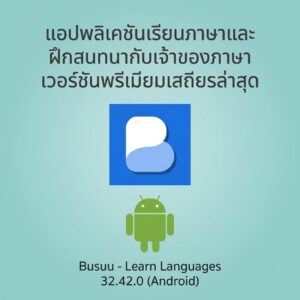 (Android) Busuu - Learn Languages 32.42.0 แอปพลิเคชันเรียนภาษาและฝึกสนทนากับเจ้าของภาษา เวอร์ชันพรีเมียมเสถียรล่าสุด