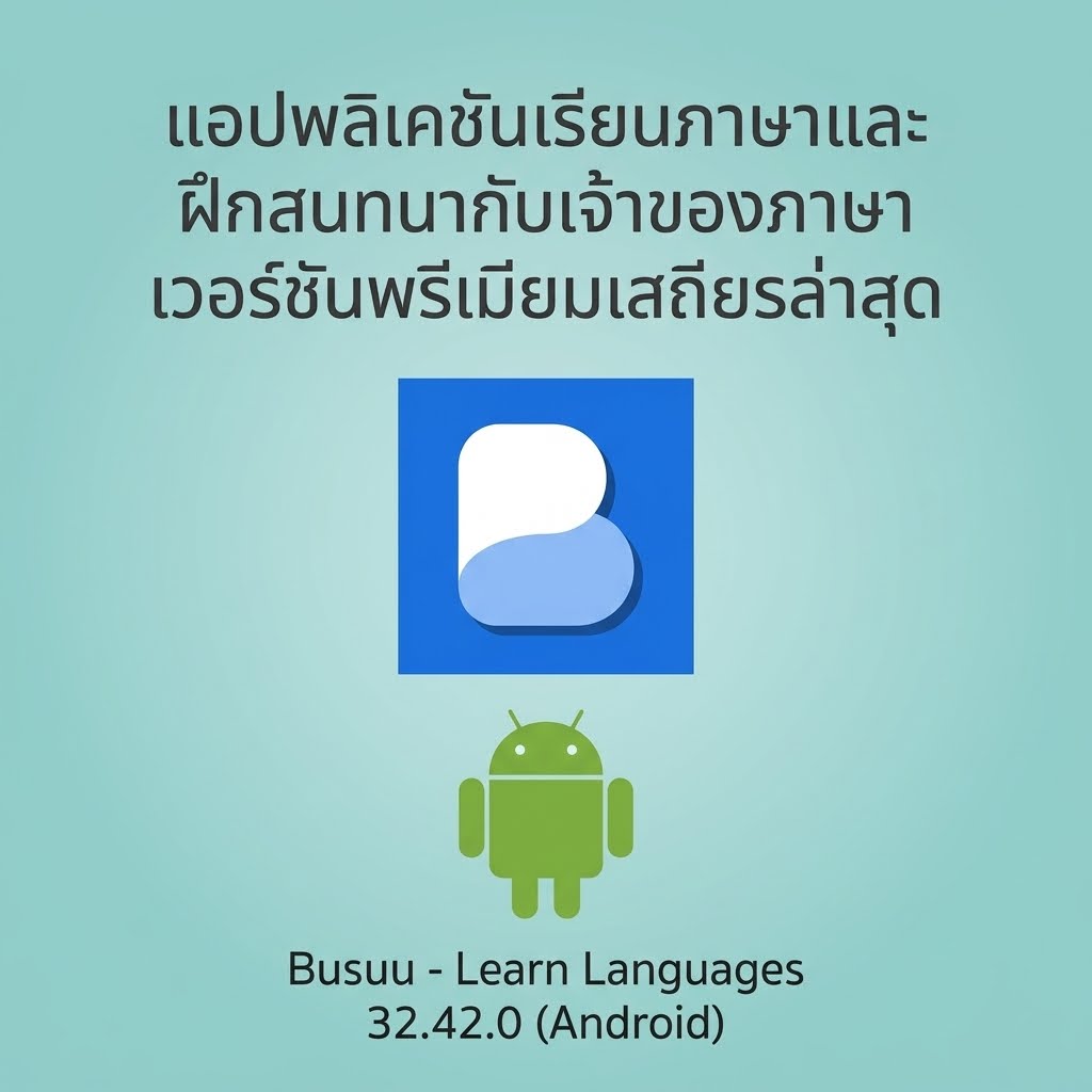 (Android) Busuu - Learn Languages 32.42.0 แอปพลิเคชันเรียนภาษาและฝึกสนทนากับเจ้าของภาษา เวอร์ชันพรีเมียมเสถียรล่าสุด