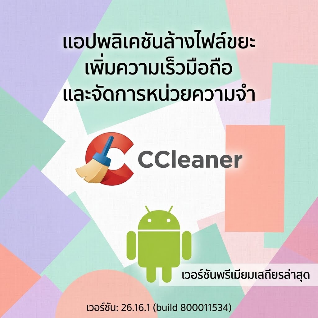 (Android) CCleaner - Phone Cleaner 26.16.1 build 800011534 แอปพลิเคชันล้างไฟล์ขยะ เพิ่มความเร็วมือถือ และจัดการหน่วยความจำ เวอร์ชันพรีเมียมเสถียรล่าสุด