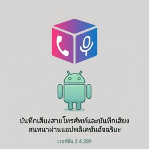 (Android) Call Recorder - Cube ACR แอปพลิเคชันบันทึกเสียงสายโทรศัพท์และบันทึกเสียงสนทนาผ่านแอปพลิเคชันอัจฉริยะ เวอร์ชัน 2.4.289
