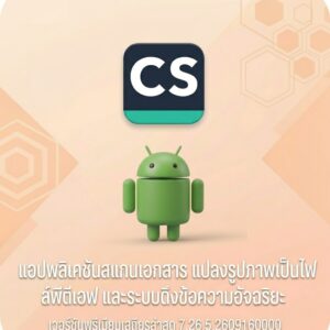(Android) CamScanner- scanner, PDF maker 7.26.5.2609160000 แอปพลิเคชันสแกนเอกสาร แปลงรูปภาพเป็นไฟล์พีดีเอฟ และระบบดึงข้อความอัจฉริยะ เวอร์ชันพรีเมียมเสถียรล่าสุด