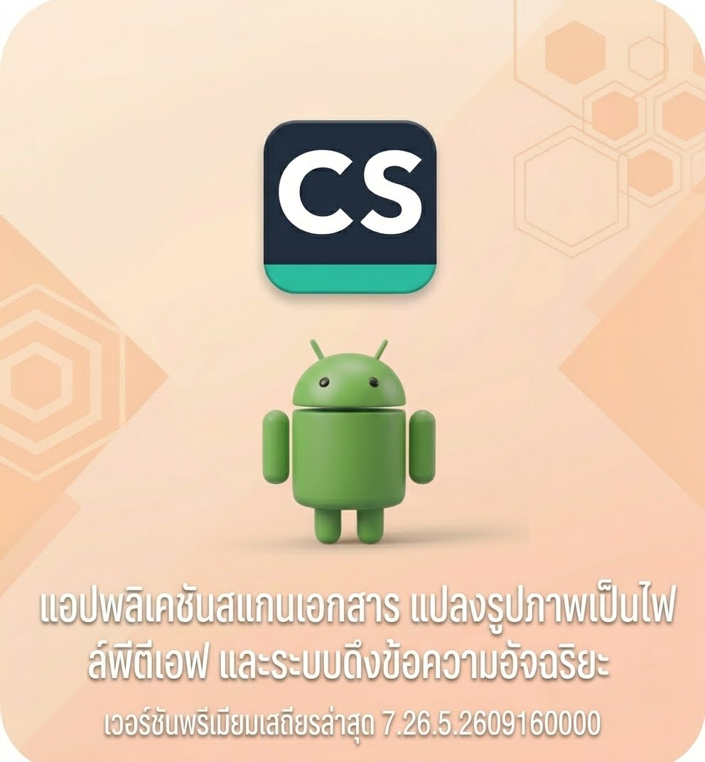 (Android) CamScanner- scanner, PDF maker 7.26.5.2609160000 แอปพลิเคชันสแกนเอกสาร แปลงรูปภาพเป็นไฟล์พีดีเอฟ และระบบดึงข้อความอัจฉริยะ เวอร์ชันพรีเมียมเสถียรล่าสุด