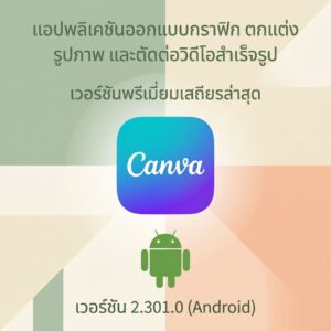 (Android) Canva - Design, Photo & Video 2.301.0 แอปพลิเคชันออกแบบกราฟิก ตกแต่งรูปภาพ และตัดต่อวิดีโอสำเร็จรูป เวอร์ชันพรีเมียมเสถียรล่าสุด