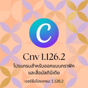 Cnv 1.126.2 โปรแกรมสำหรับออกแบบกราฟิกและสื่อมัลติมีเดีย