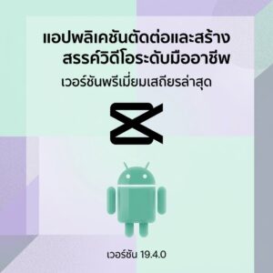 (Android) CapCut - Video Editor 19.4.0 แอปพลิเคชันตัดต่อและสร้างสรรค์วิดีโอระดับมืออาชีพ เวอร์ชันพรีเมียมเสถียรล่าสุด