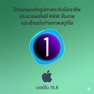 (MacOS) โปรแกรมแต่งรูปภาพระดับมืออาชีพ ประมวลผลไฟล์ RAW ขั้นเทพ และเชื่อมต่อถ่ายภาพสตูดิโอ เวอร์ชัน 16.8