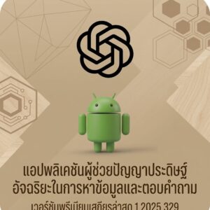 (Android) ChatGPT Premium 1.2025.329 แอปพลิเคชันผู้ช่วยปัญญาประดิษฐ์อัจฉริยะในการหาข้อมูลและตอบคำถาม เวอร์ชันพรีเมียมเสถียรล่าสุด