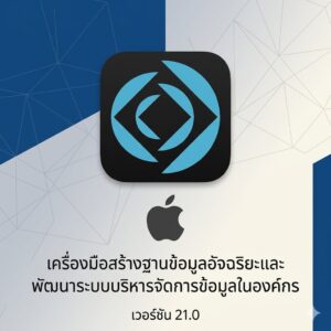 (MacOS) โปรแกรมสร้างฐานข้อมูลอัจฉริยะและพัฒนาระบบบริหารจัดการข้อมูลในองค์กร เวอร์ชัน 21.0