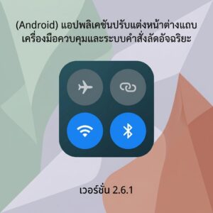 (Android) Control Center แอปพลิเคชันปรับแต่งหน้าต่างแถบเครื่องมือควบคุมและระบบคำสั่งลัดอัจฉริยะ เวอร์ชัน 2.6.1