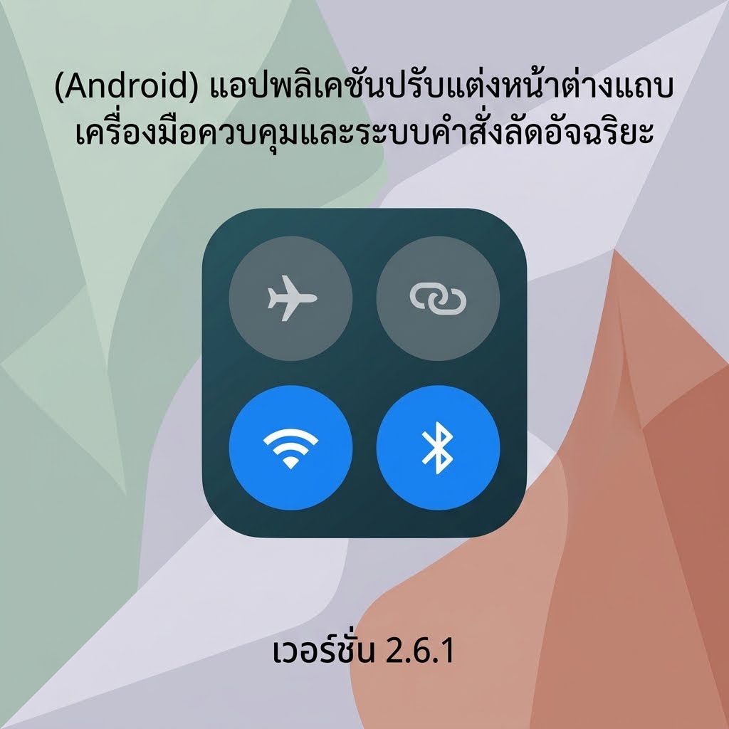 (Android) Control Center แอปพลิเคชันปรับแต่งหน้าต่างแถบเครื่องมือควบคุมและระบบคำสั่งลัดอัจฉริยะ เวอร์ชัน 2.6.1