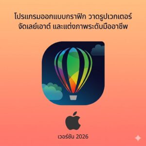(MacOS) โปรแกรมออกแบบกราฟิก วาดรูปเวกเตอร์ จัดเลย์เอาต์ และแต่งภาพระดับมืออาชีพ เวอร์ชัน 2026