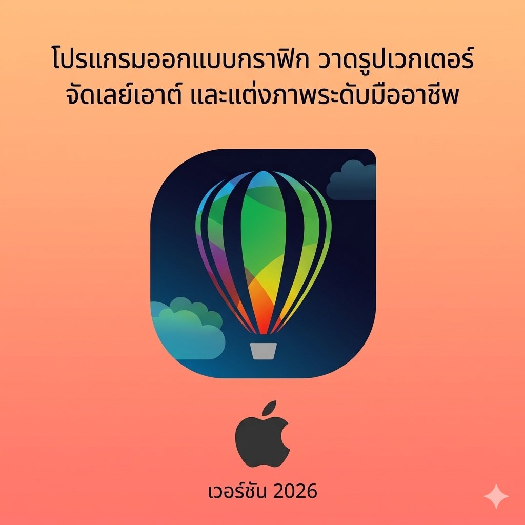 (MacOS) โปรแกรมออกแบบกราฟิก วาดรูปเวกเตอร์ จัดเลย์เอาต์ และแต่งภาพระดับมืออาชีพ เวอร์ชัน 2026